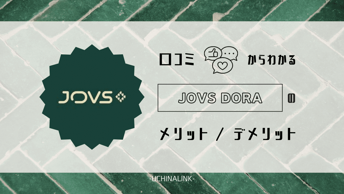 JOVS脱毛器 DORA（ジョブズ ドラ）の口コミは悪い？脱毛効果を調査