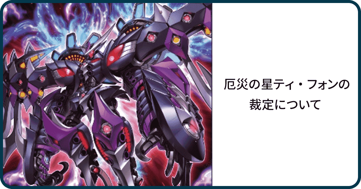 Y*U様 遊戯王 ドミナスインパルス 厄災の星ティ・フォン Y*U様 遊戯王