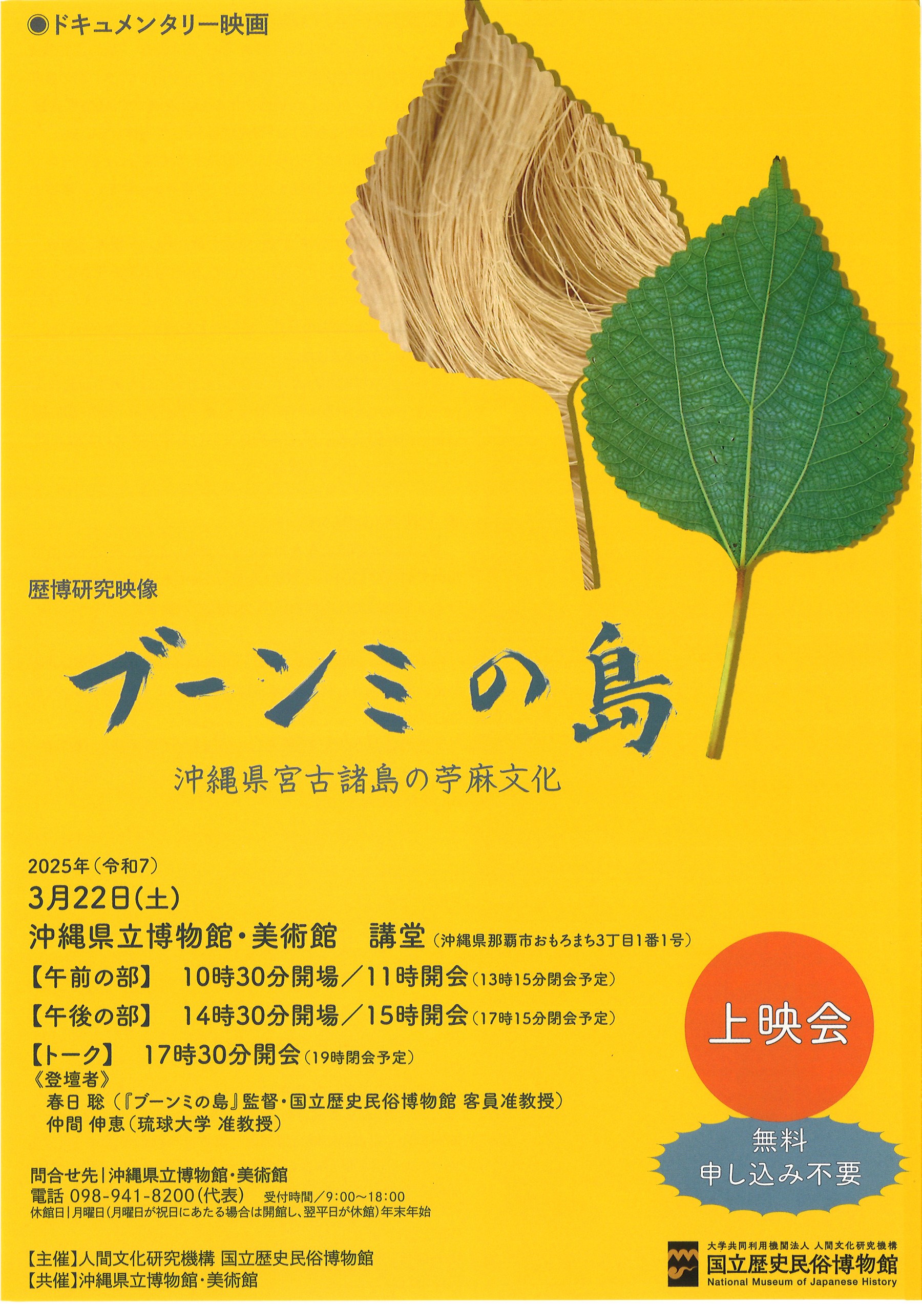 ブーンミの島 沖縄県宮古諸島の苧麻文化 上映会 | イベント | 沖縄県立