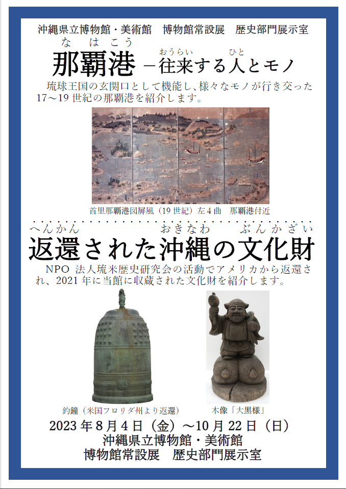 那覇港－往来する人とモノ」「返還された沖縄の文化財」 | 展覧会