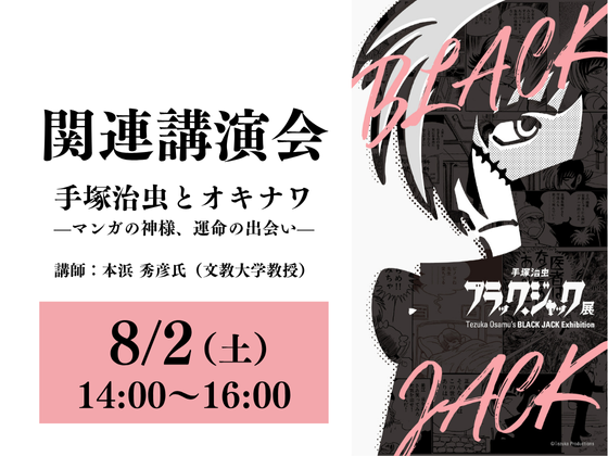手塚治虫 ブラック・ジャック展 | 展覧会 | 沖縄県立博物館・美術館