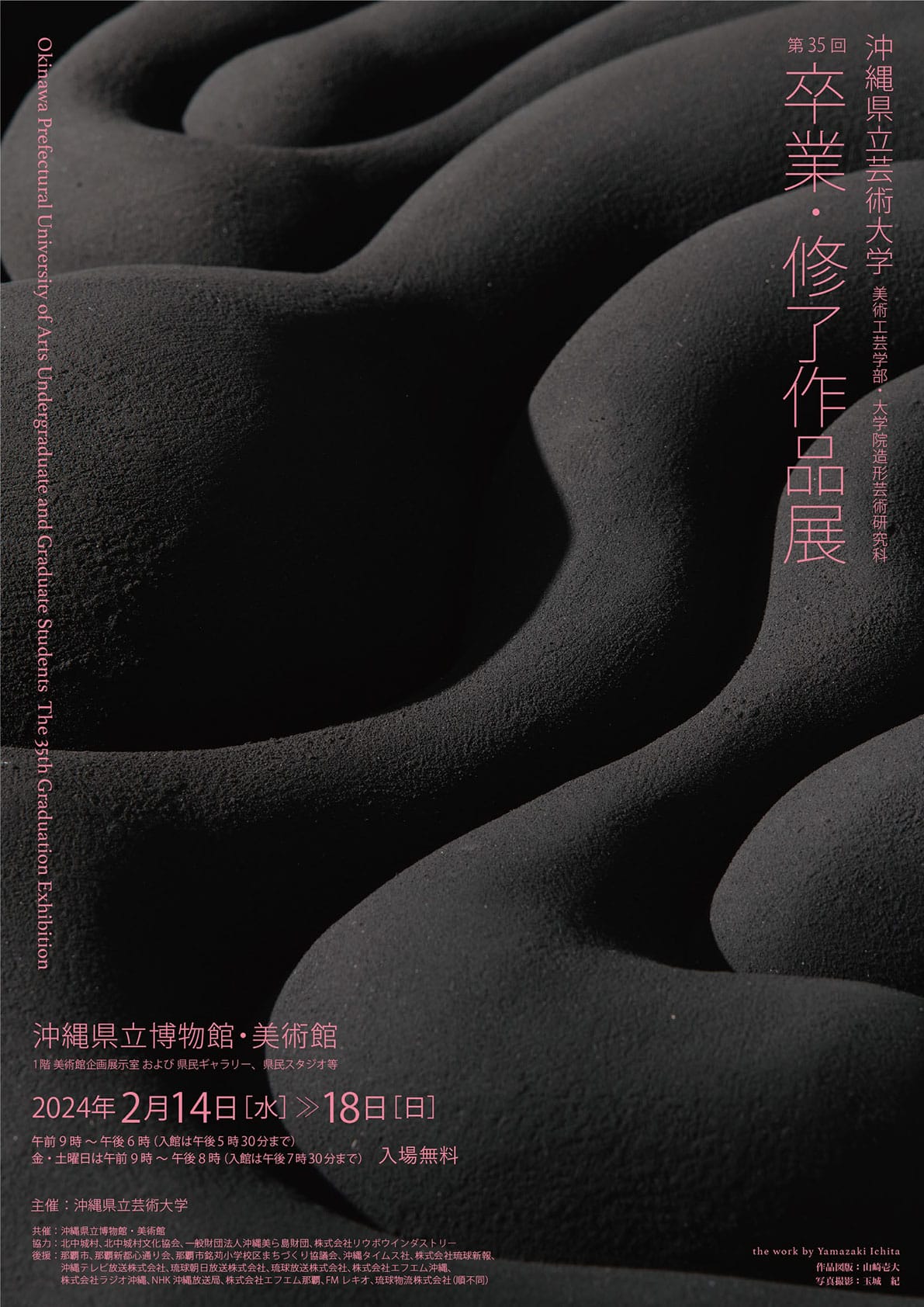 沖縄県立芸術大学 美術工芸学部 大学院造形芸術研究科 第35回 卒業