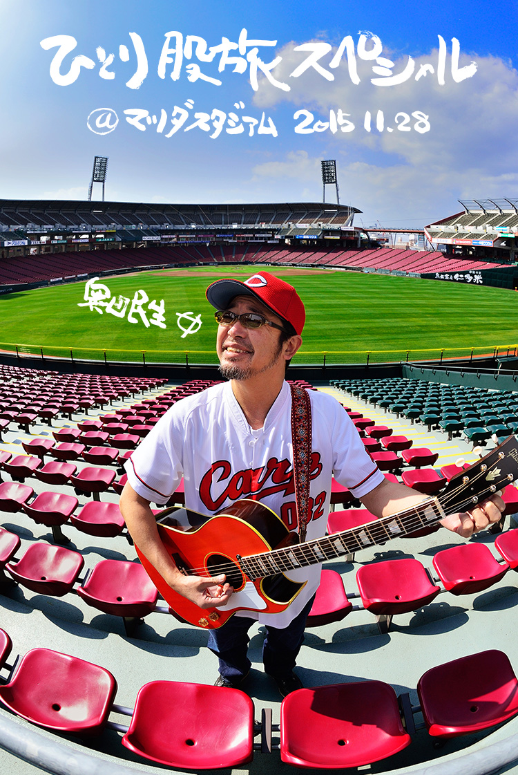 奥田民生ひとり股旅スペシャル＠マツダスタジアム 特設サイト