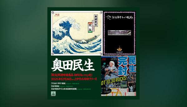 奥田民生ソロ活動30周年特設サイト
