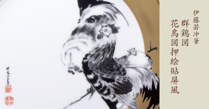 伊藤若冲筆・群鶏図、花鳥図押絵貼屏風 大倉陶園公式オンライン