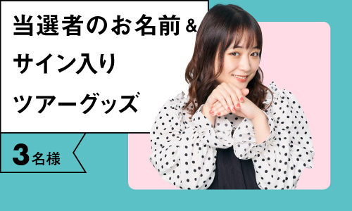 リハーサル招待やオンラインミーグリが当たる大原櫻子「デビュー10周年