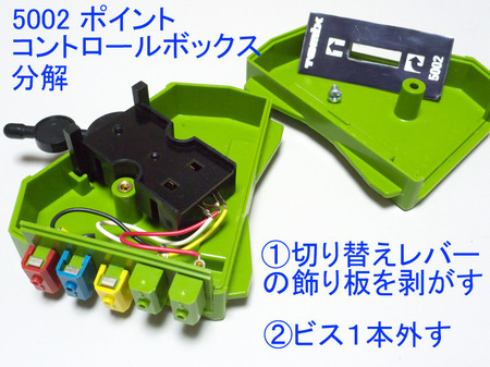 □TOMIX 5002 Point Control Box 小修理: OH BE HELLO's 休憩室 Mark III