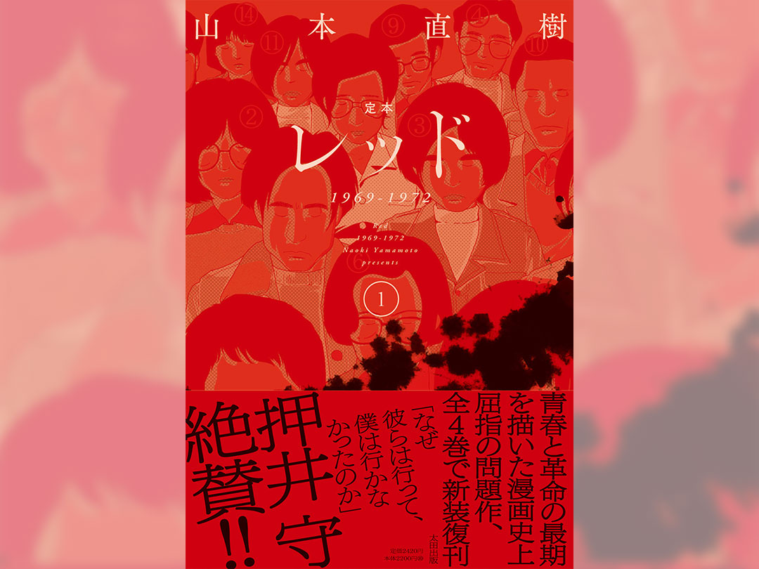 あさま山荘事件」から50年 山本直樹の問題作『レッド』新装全4巻で連続