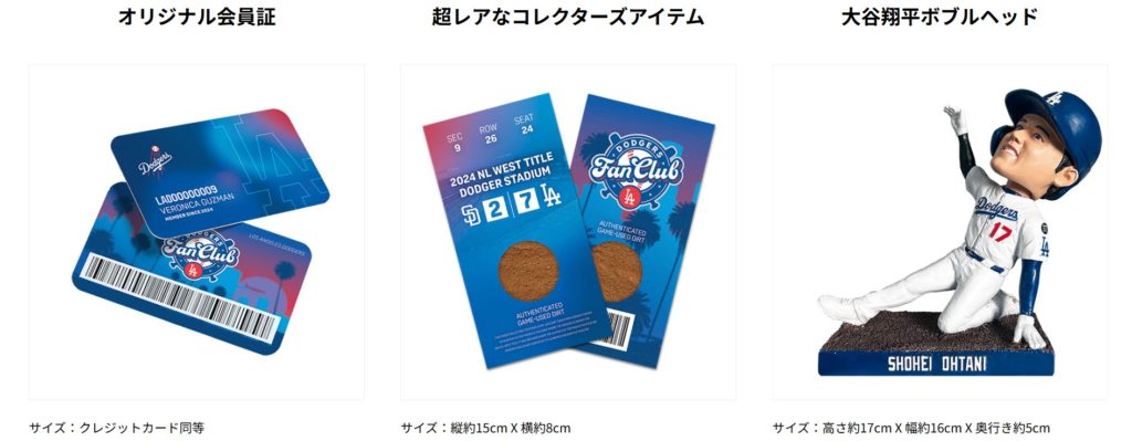 ドジャース日本公式ファンクラブ特典詳細。大谷翔平ボブルヘッド人形の