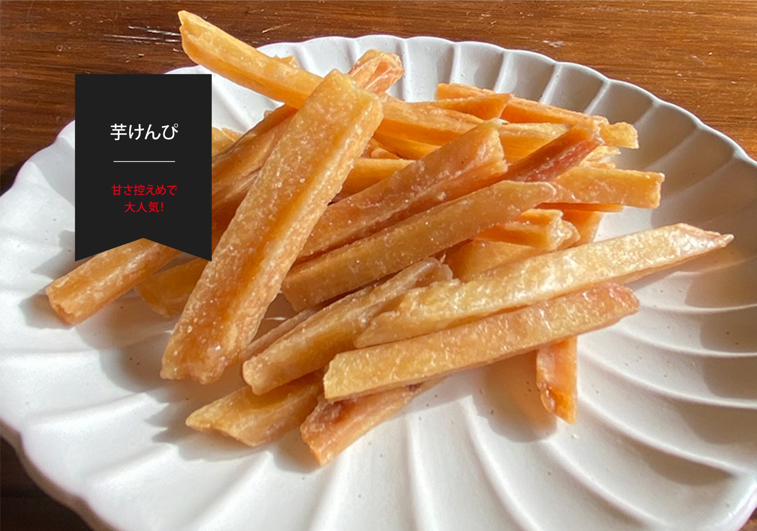 お芋マニア【半生ほしいも】 | 芋けんぴ