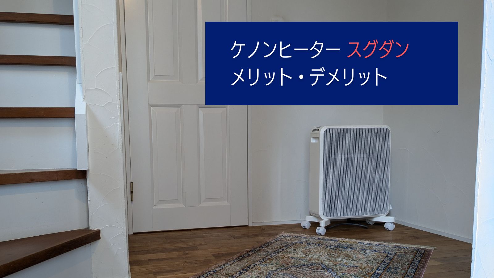 実際に使って解説】ケノンヒーター「スグダン」のメリット・デメリット