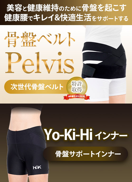 骨盤ベルトPELVIS（ヨウキヒ骨盤ベルトぺルビス） Yo-Ki-Hi 骨盤