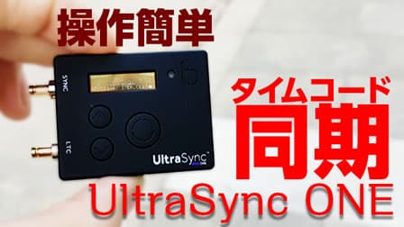 UltraSync ONE で タイムコードを同期 させて収録する方法 iPhoneもOK