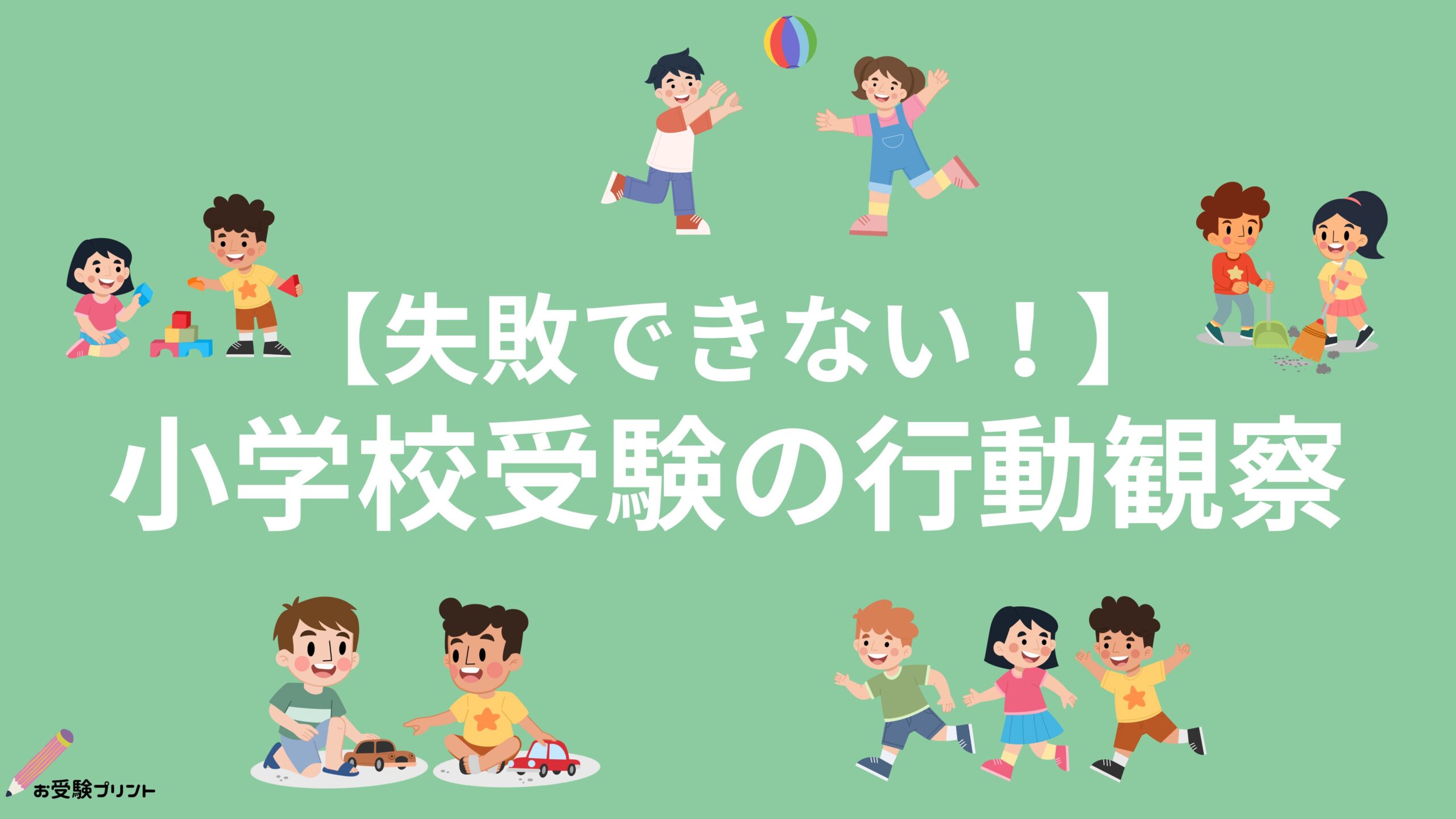 2026年度版】自宅でできる！行動観察テスト対策完全ガイド【小学校受験