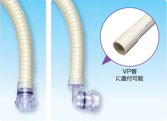 ドレンアップ専用配管 工速ドレンホース 工速ドレンホース | 製品特長