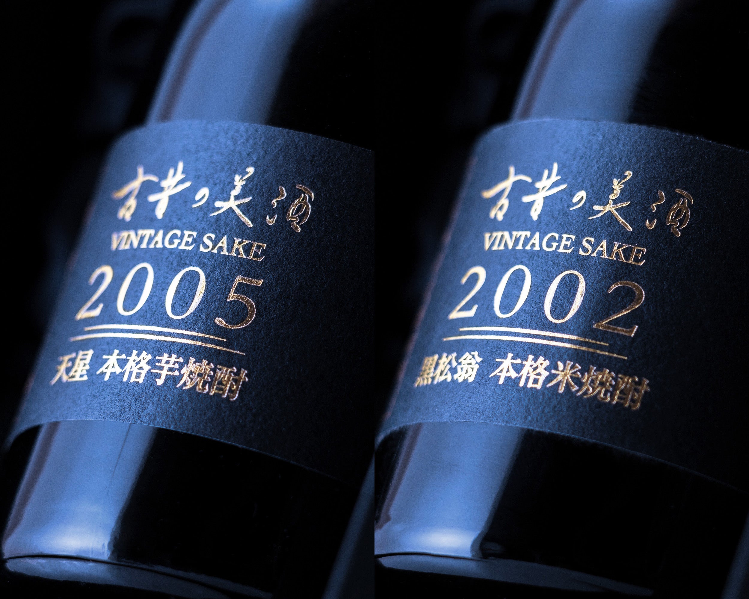 高級芋焼酎＆米焼酎飲み比べセット 長期熟成希少古酒『天星＆黒松翁