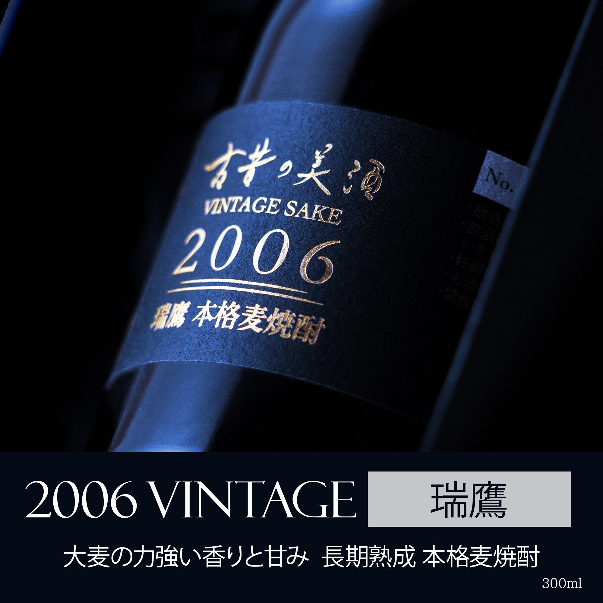 高級麦焼酎ギフト・プレゼント 長期熟成希少古酒『瑞鷹』(2006年製造