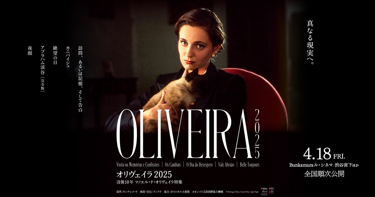 4/18（金）公開｜映画『オリヴェイラ2025 没後10年 マノエル・ド