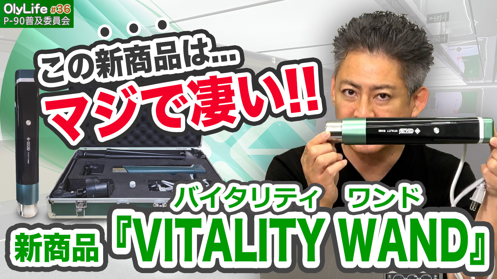 36】新商品『VITALITY WAND(バイタリティワンド)』の販売キャンペーン
