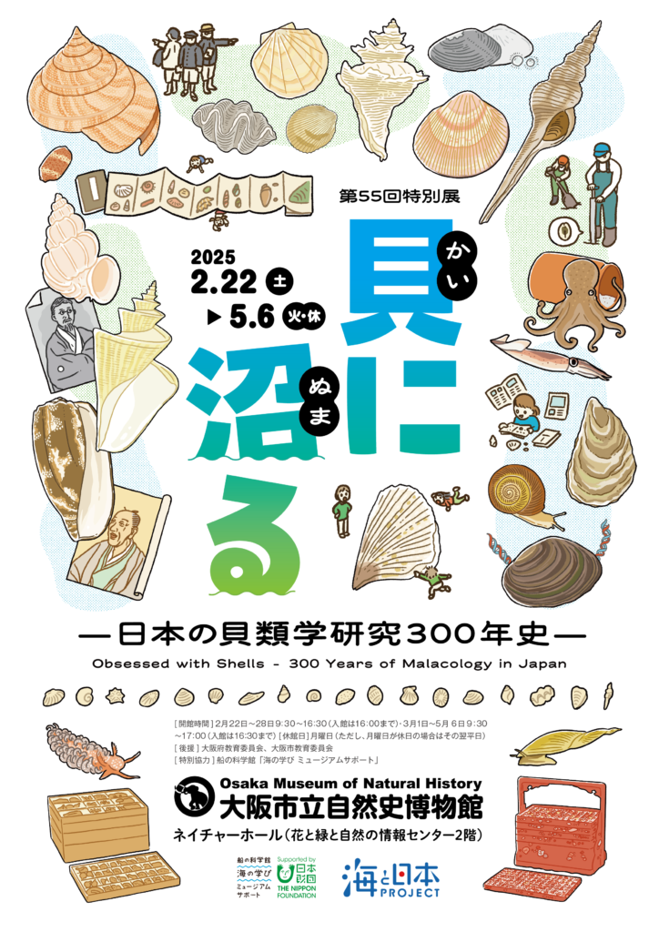 貝に沼る —日本の貝類学研究300年史—」オリジナルグッズ・コラボ企画