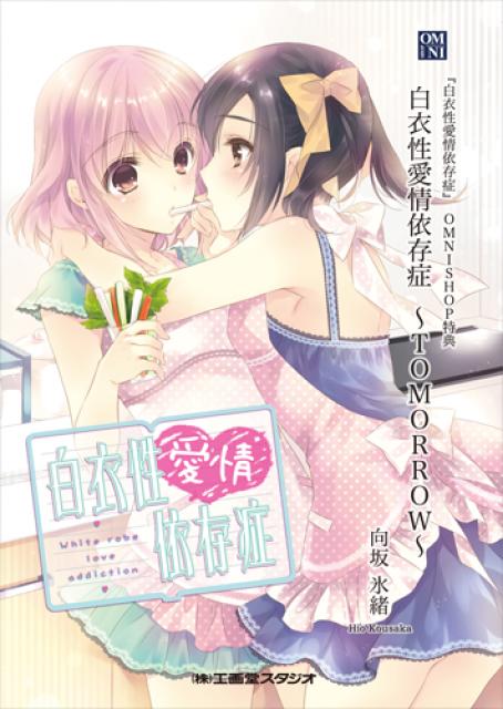 白衣性愛情依存症【PlayStation Vita専用ソフト】（オムニショップ限定