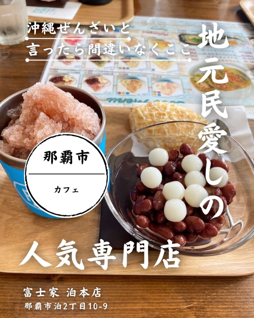 那覇で絶品ぜんざいなら富士家泊本店へ 駐車場ありでレンタカー観光も