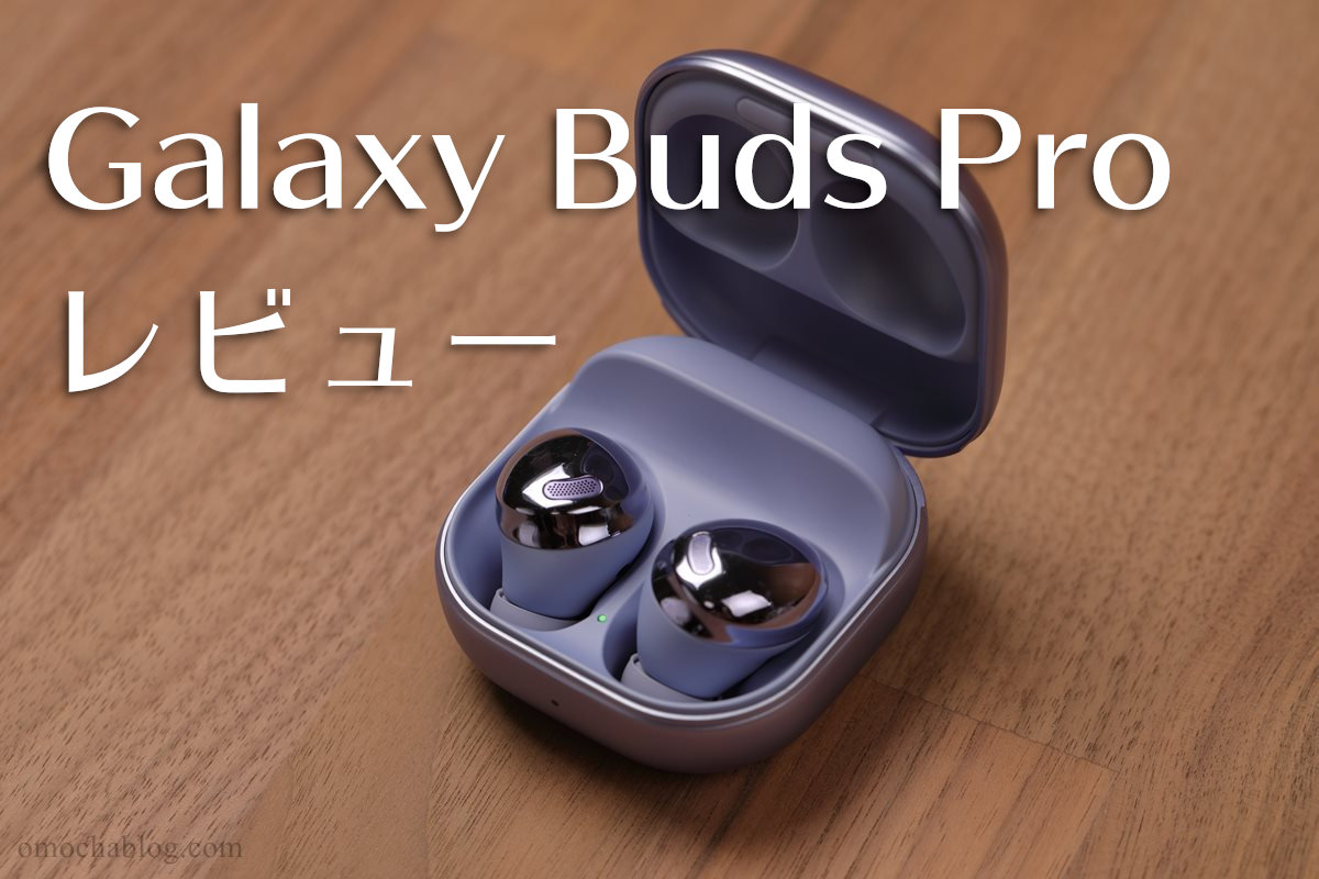 Galaxy Buds Pro」レビュー！ノイズキャンセリングイヤホン！ | わしの
