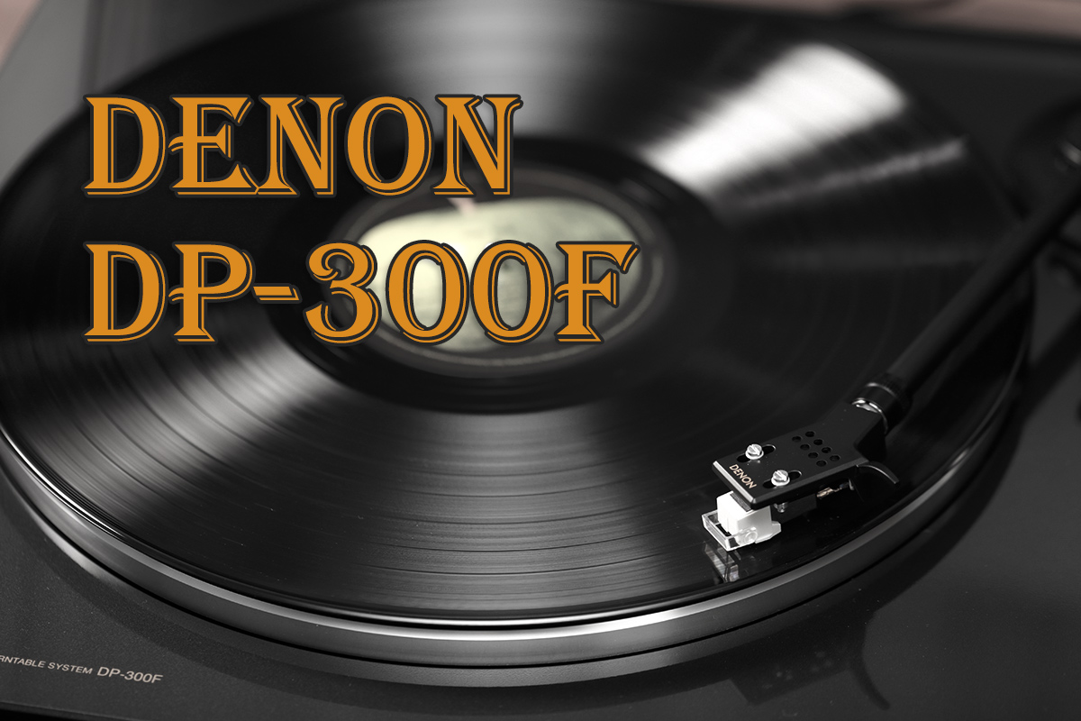 レコード初心者がDENONのプレイヤー「DP-300F」購入した！ | わしの