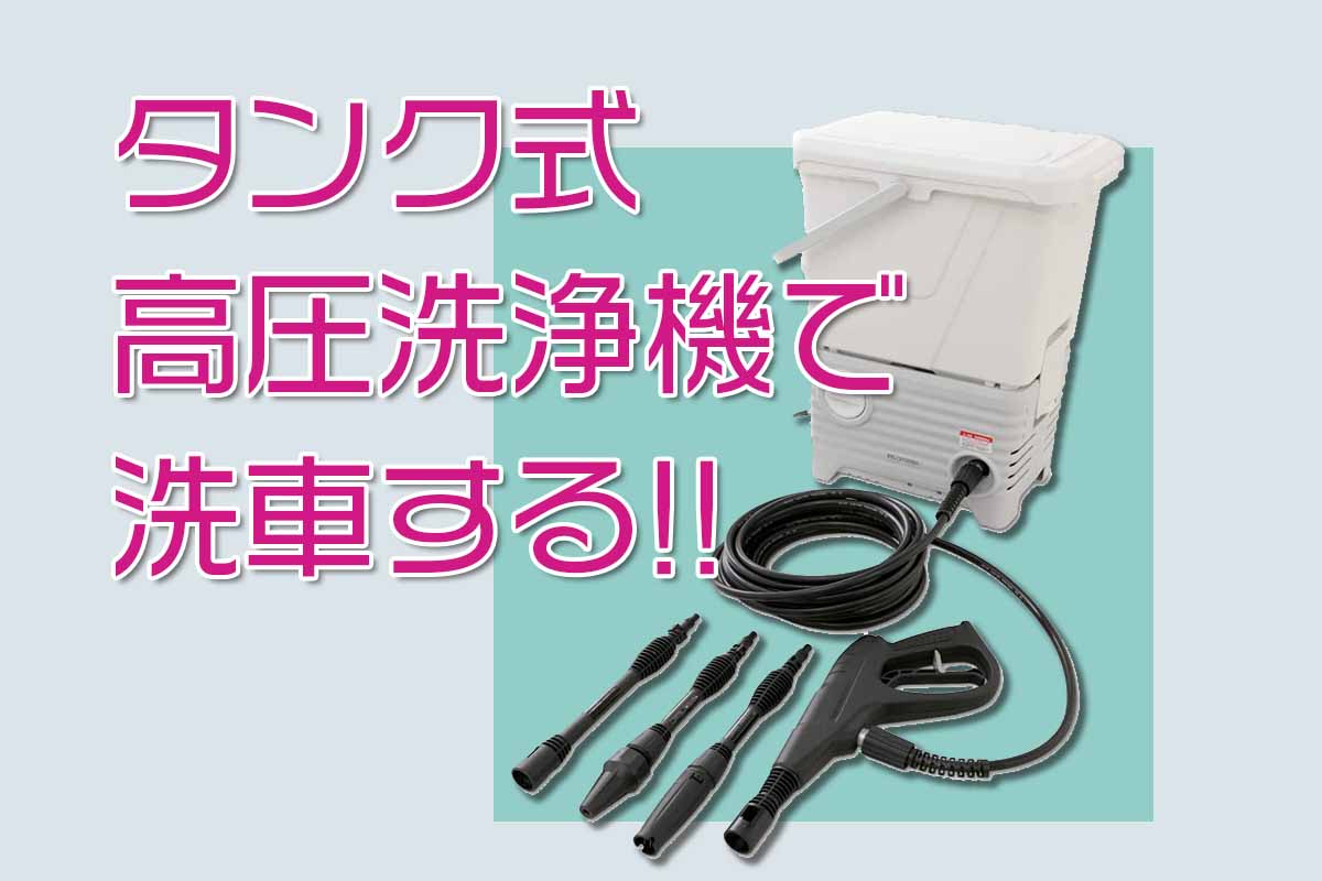 屋外でも水道水洗車したい！タンク式高圧洗浄機を導入した！ | わしの