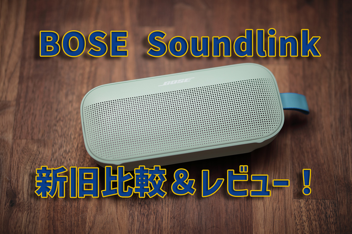BOSE Soundlink Flex第2世代購入！第1世代と比較レビュー！ | わしの