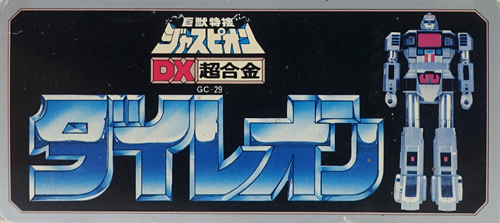 GC-29 DX超合金 ダイレオン 巨獣特捜ジャスピオン バンダイ DX
