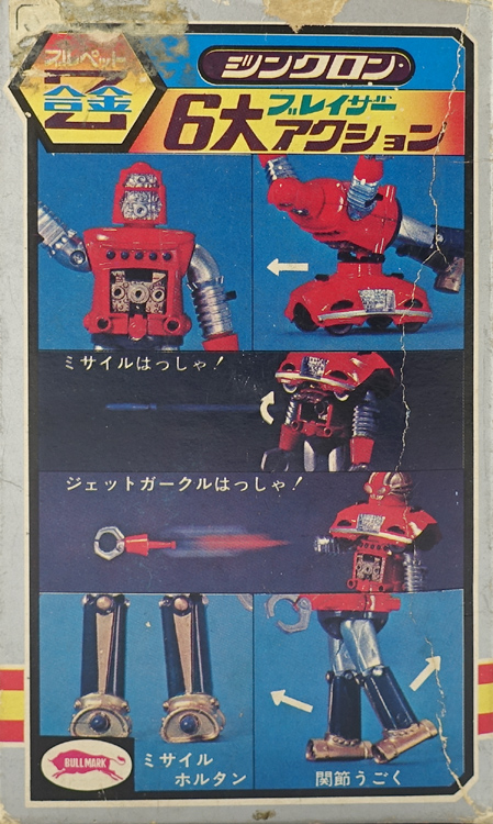 冒険ロックバット ブルペットZ合金 ジンクロンブレイザー ブルマァク