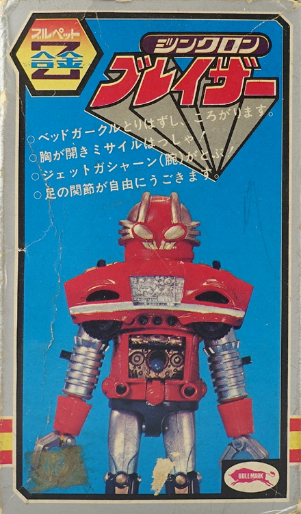 冒険ロックバット ブルペットZ合金 ジンクロンブレイザー ブルマァク