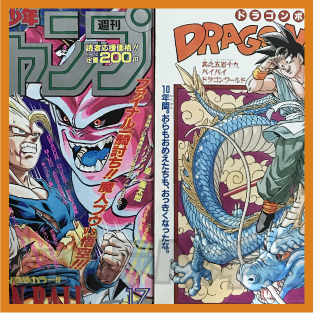 ドラゴンボール原作最終回バイバイ孫悟空】ジャンプ1995年25号