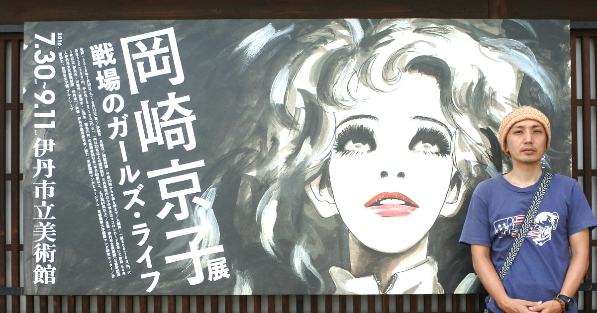 漫画家・岡崎京子の展覧会が開催中！ おすすめ作品を挙げさせてくれ