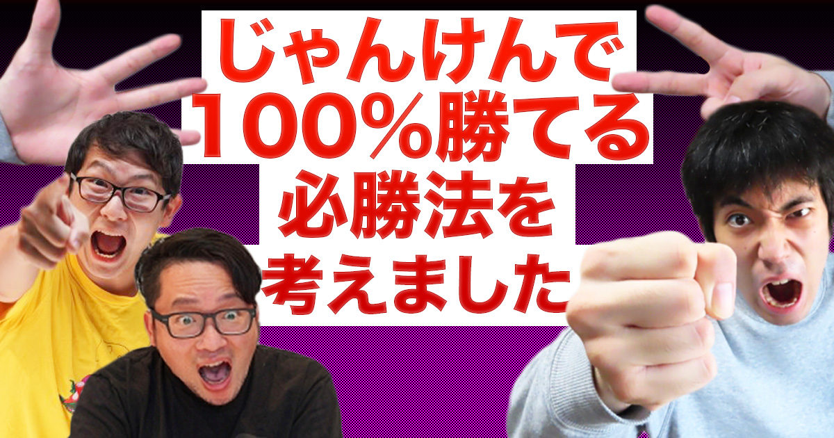 じゃんけんで100%勝てる必勝法を考えました | オモコロ