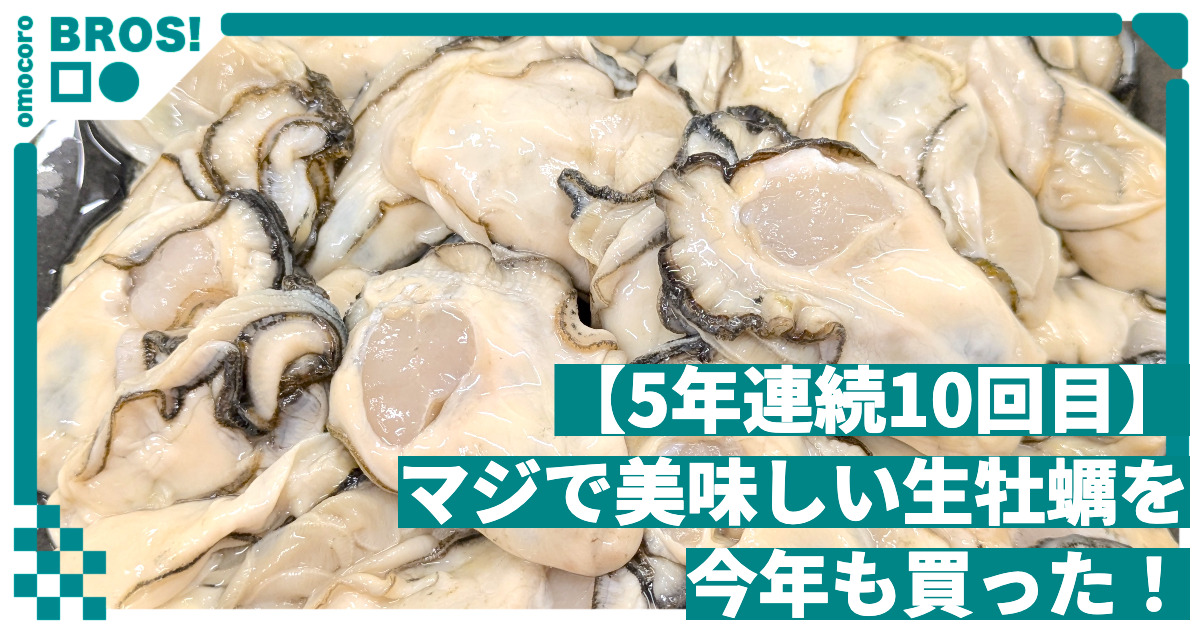 本当に美味しい生牡蠣を買ったからみんなで美味しく食べる