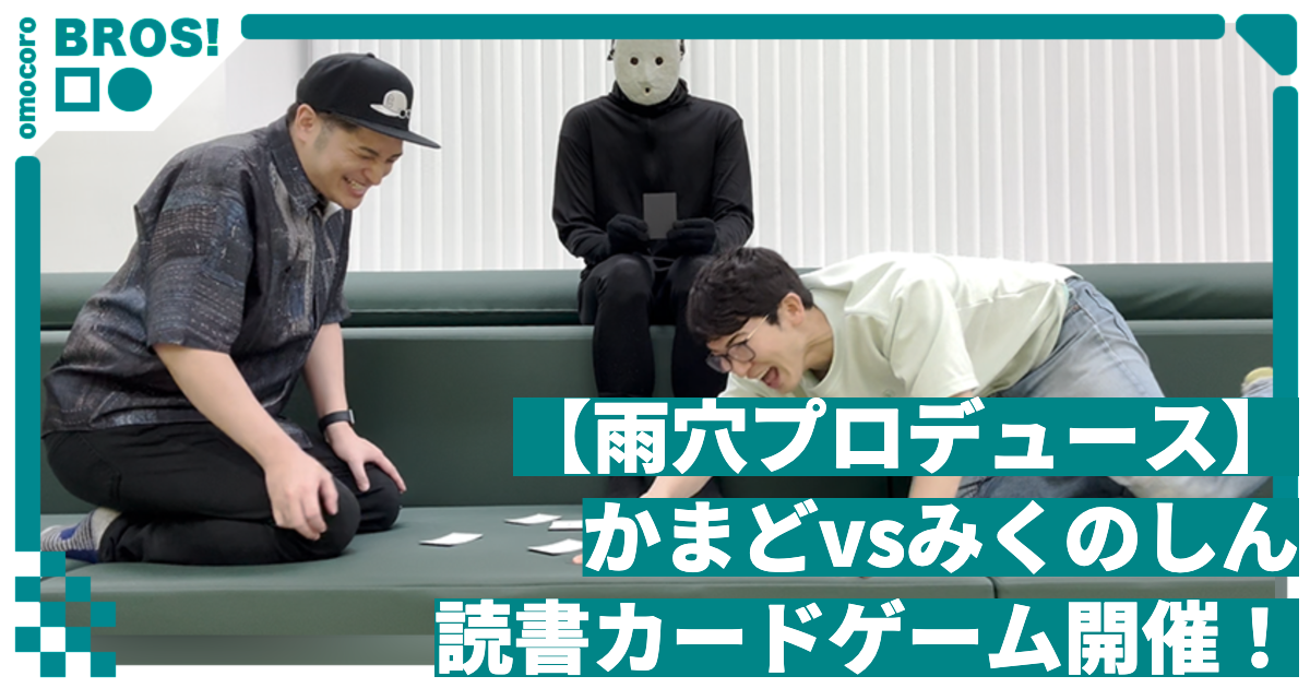 雨穴プロデュース】かまどvsみくのしん 読書カードゲーム開催
