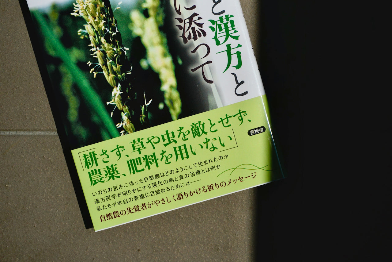 自然農と漢方と: いのちに添って / 著者・川口由一 / 言視舎 – 面影