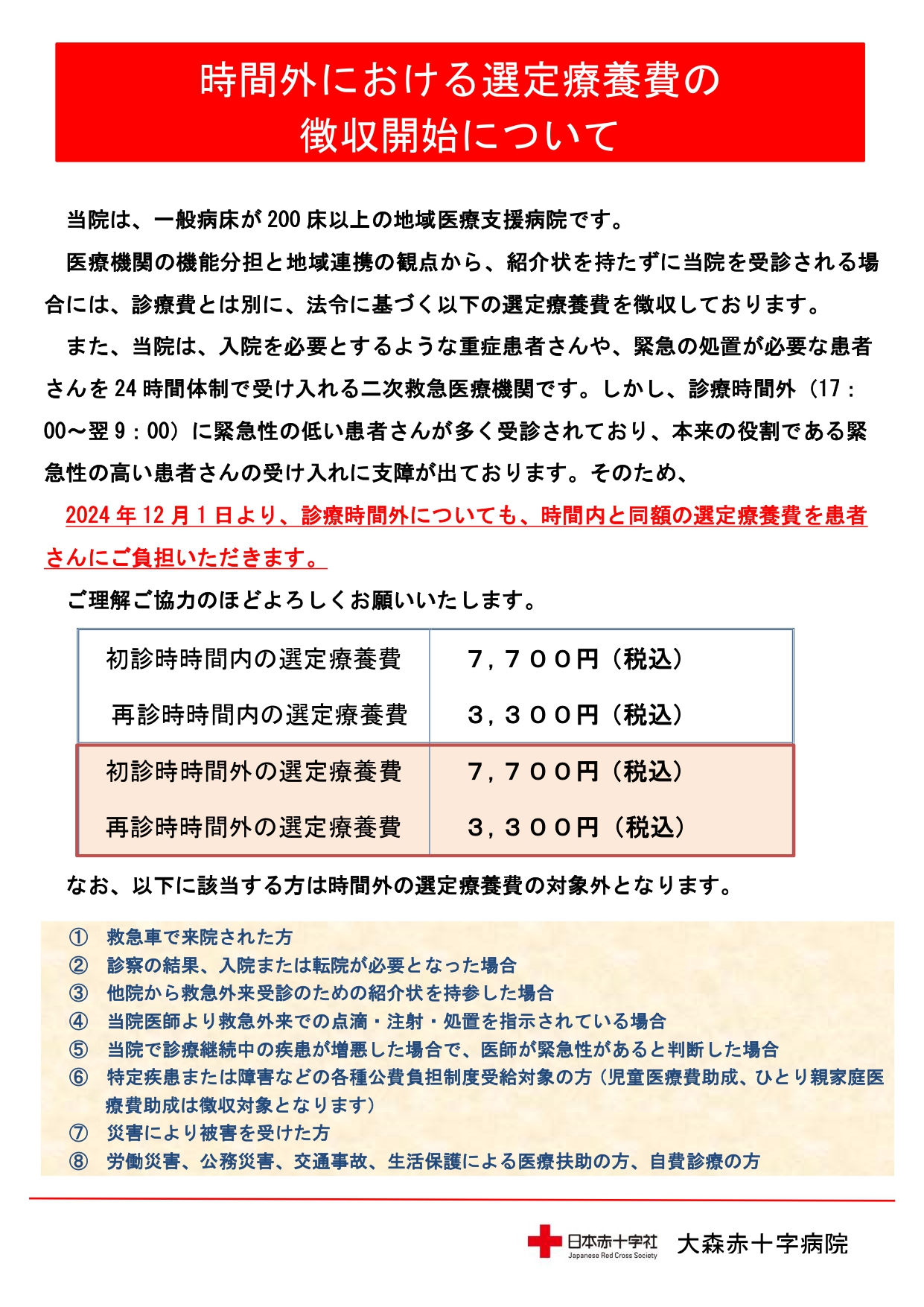 2024年12月1日より時間外の選定療養費をご負担いただきます | 重要な