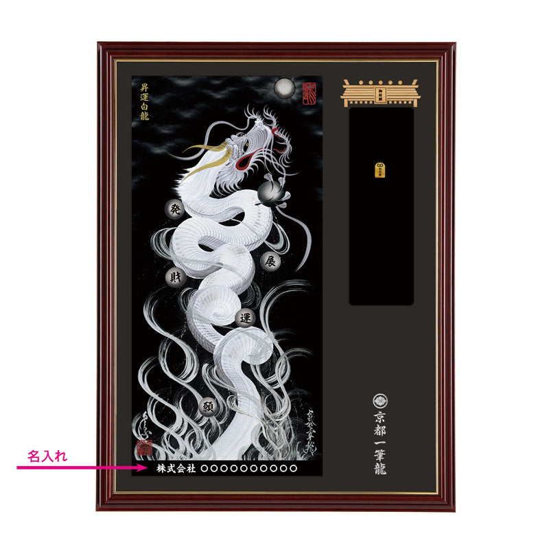 昇運・守護・縁結びの京都一筆龍】神社、寺院樣の御礼／御守お