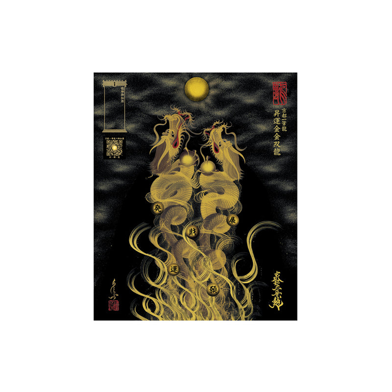 昇運・守護・縁結びの京都一筆龍】 龍神御加護の絵画〈額縁あり〉（小）