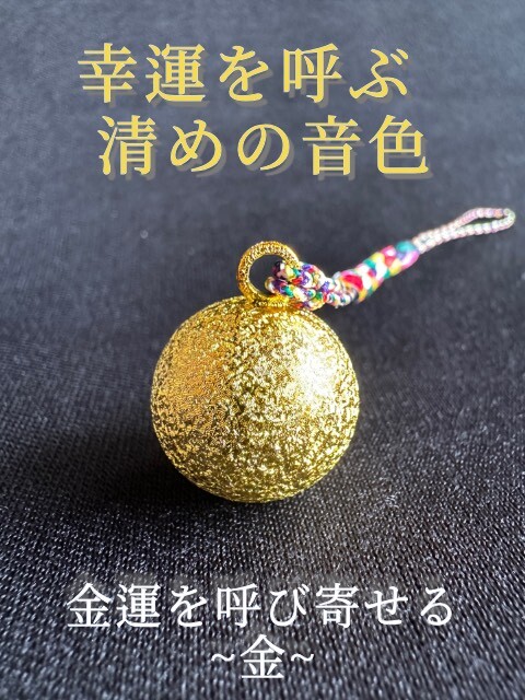 幸運を呼ぶ清めの音色 水琴鈴 金運を呼び寄せる 〜金〜 - お守り屋さん