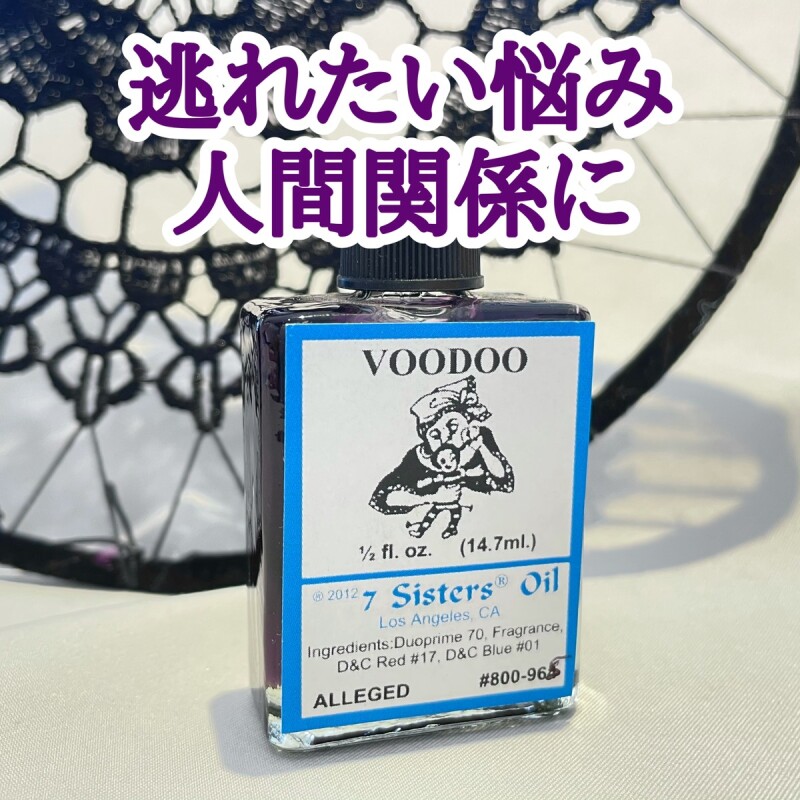 逃れたい悩み、人間関係に。黒いオイル Voodoo（ブードゥー） - お守り