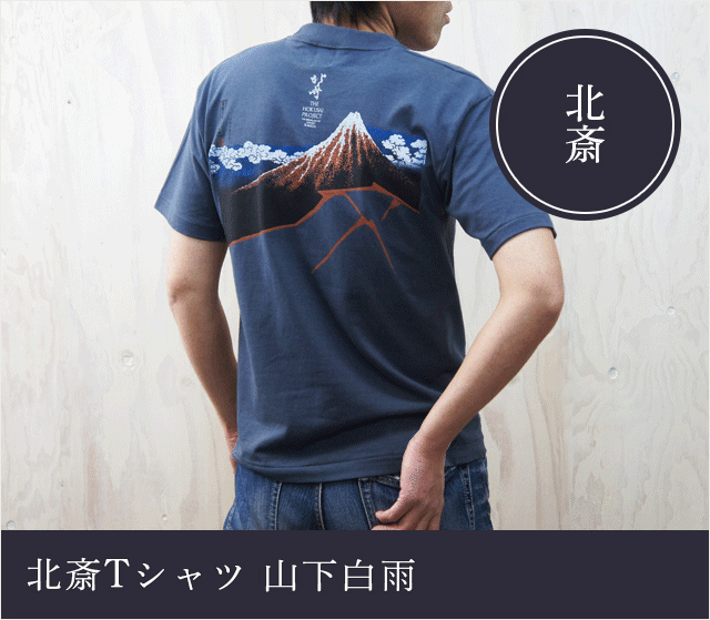北斎Tシャツ 山下白雨☆日本土産（みやげ）や記念品に！英語説明書