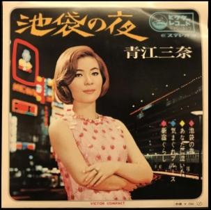池袋の夜 / 青江三奈/AOE MINA レコード通販「おミミの恋人」