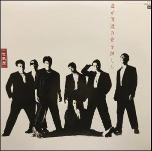 道が俺達の背を押した / 一世風靡セピア/ISSEIHUUBI SEPIA レコード