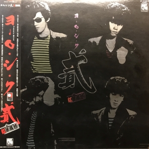 ヨ・ロ・シ・ク貳 / 紅麗威甦 (グリース)/GURI-SU レコード通販「お