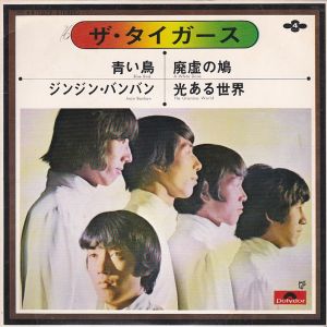 青い鳥 / ザ・タイガース/THE TIGERS レコード通販「おミミの恋人」