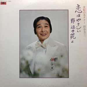 世紀の名テナー (見本盤) / 田谷力三/TAYA RIKIZOU レコード通販「お